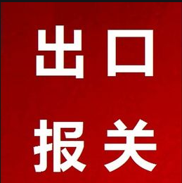 出口报关的基本流程详解